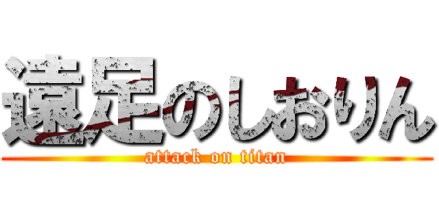 遠足のしおりん (attack on titan)