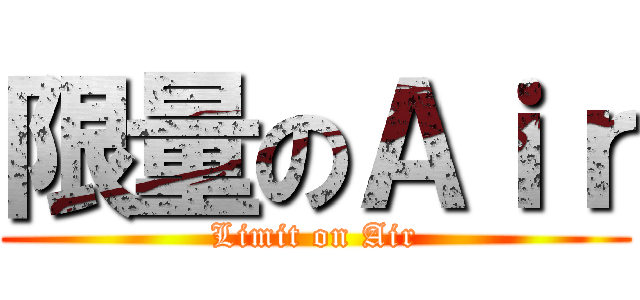限量のＡｉｒ (Limit on Air)