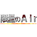 限量のＡｉｒ (Limit on Air)