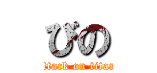 びの (attack on titan)