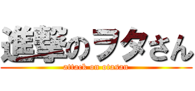 進撃のヲタさん (attack on otasan)
