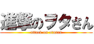 進撃のヲタさん (attack on otasan)