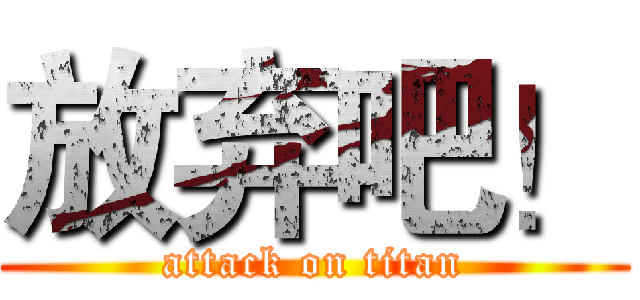 放弃吧！ (attack on titan)