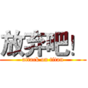 放弃吧！ (attack on titan)