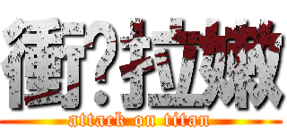 衝啥拉嫩 (attack on titan)