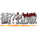 衝啥拉嫩 (attack on titan)