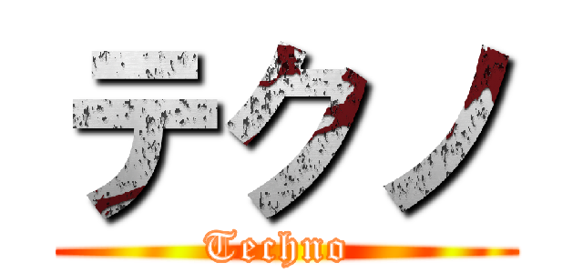 テクノ (Techno )