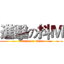 進擊の抖Ｍ (attack on titan)