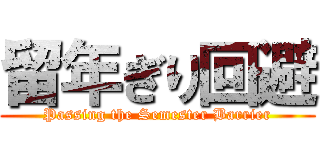 留年ぎり回避 (Passing the Semester Barrier)