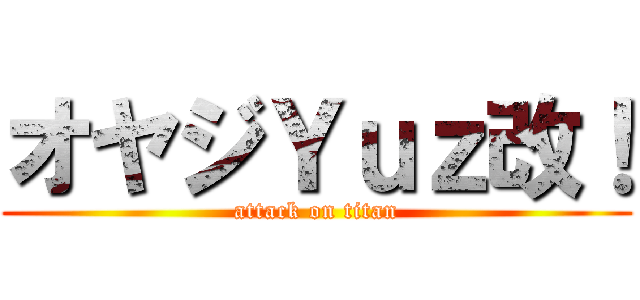 オヤジＹｕｚ改！ (attack on titan)