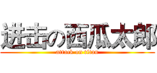 进击の西瓜太郎 (attack on titan)