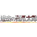 进击の西瓜太郎 (attack on titan)