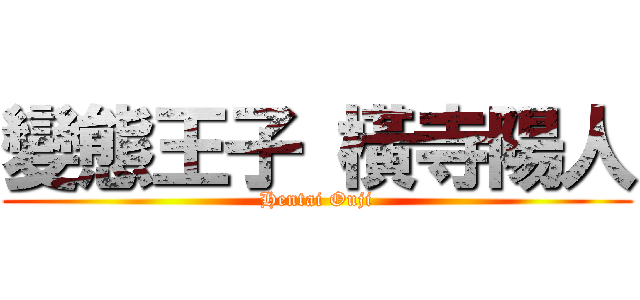 變態王子 橫寺陽人 (Hentai Ouji)