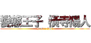 變態王子 橫寺陽人 (Hentai Ouji)