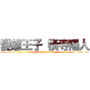 變態王子 橫寺陽人 (Hentai Ouji)