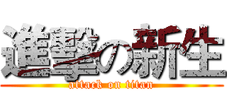 進擊の新生 (attack on titan)