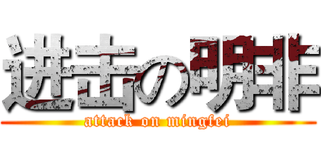 进击の明非 (attack on mingfei)