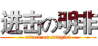 进击の明非 (attack on mingfei)
