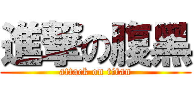進撃の腹黑 (attack on titan)