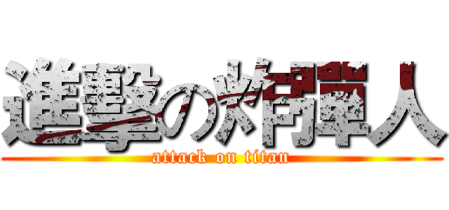 進擊の炸彈人 (attack on titan)