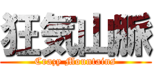 狂気山脈 (Crazy Mountains)