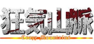 狂気山脈 (Crazy Mountains)