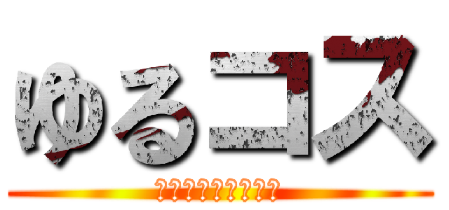 ゆるコス (コスプレ好き集まれ)