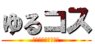 ゆるコス (コスプレ好き集まれ)