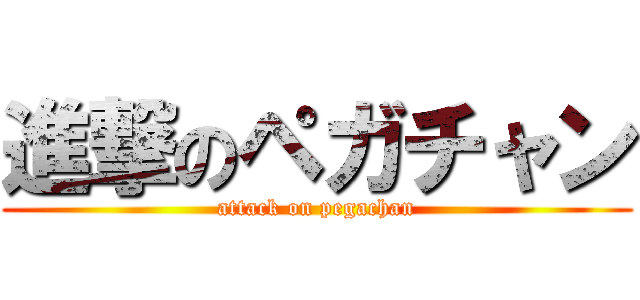 進撃のペガチャン (attack on pegachan)