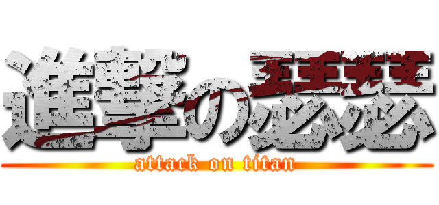 進撃の瑟瑟 (attack on titan)