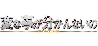 変な事が分かんないの (attack on titan)