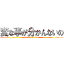 変な事が分かんないの (attack on titan)