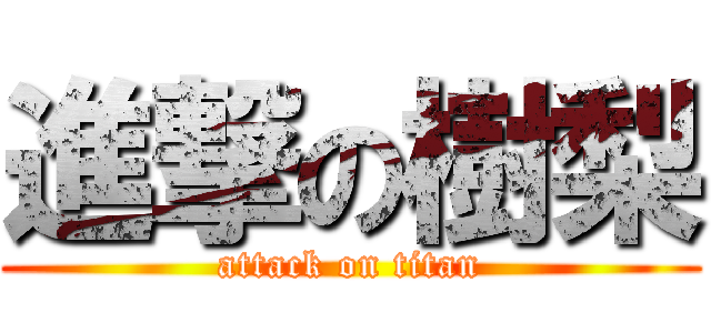 進撃の樹梨 (attack on titan)