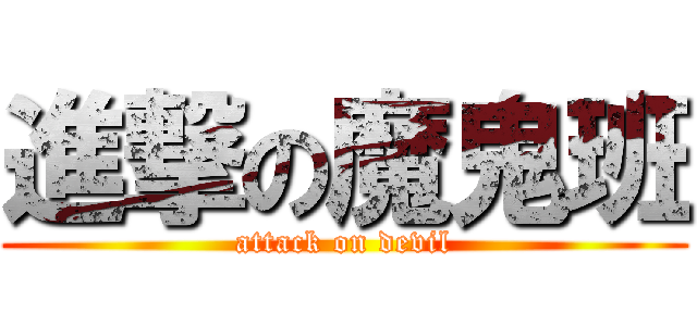 進撃の魔鬼班 (attack on devil)