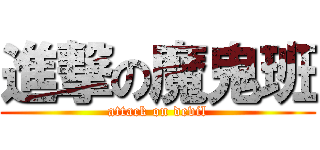 進撃の魔鬼班 (attack on devil)