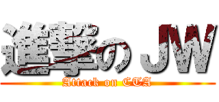 進撃のＪＷ (Attack on CTA)