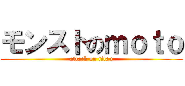 モンストのｍｏｔｏ (attack on titan)