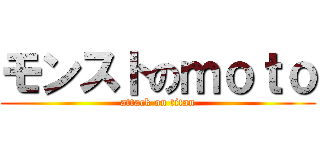 モンストのｍｏｔｏ (attack on titan)