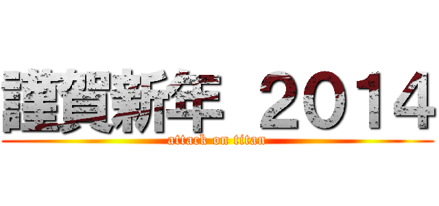 謹賀新年 ２０１４ (attack on titan)