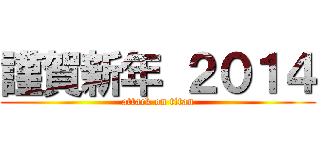 謹賀新年 ２０１４ (attack on titan)