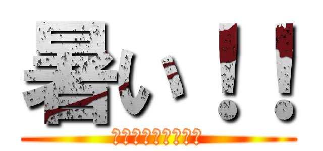 暑い！！ (夏休みが待ち遠しい)