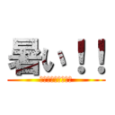 暑い！！ (夏休みが待ち遠しい)