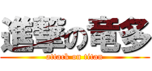 進撃の竜多 (attack on titan)