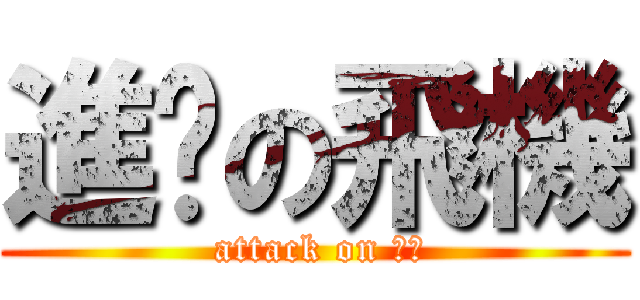 進擊の飛機 ( attack on 火柴)