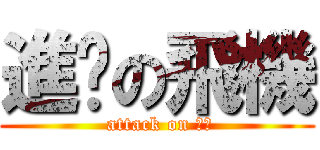 進擊の飛機 ( attack on 火柴)