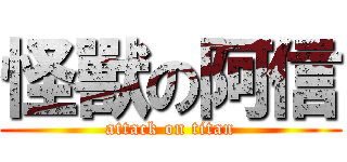 怪獸の阿信 (attack on titan)