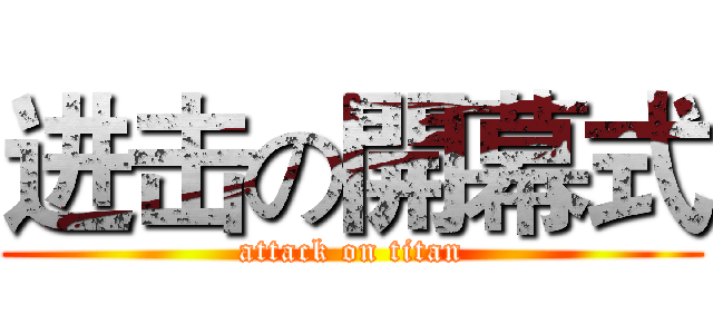 进击の開幕式 (attack on titan)