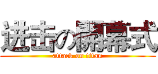 进击の開幕式 (attack on titan)