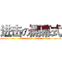 进击の開幕式 (attack on titan)