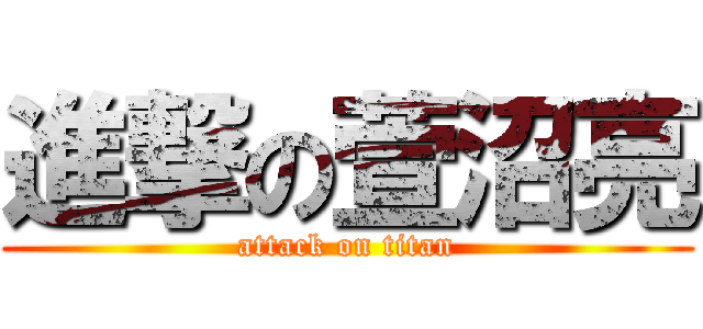 進撃の萱沼亮 (attack on titan)